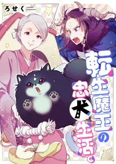 転生魔王の忠犬生活｡