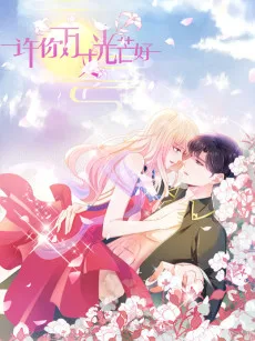许你万丈光芒好 