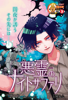 悪霊のナイトサファリ