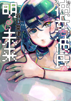 彼女と彼氏の明るい未来