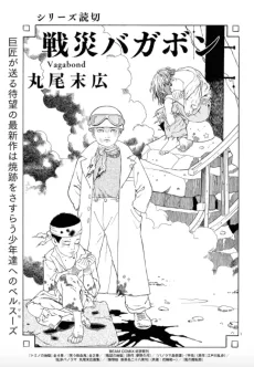 戦災バガボン