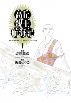 高丘親王航海記