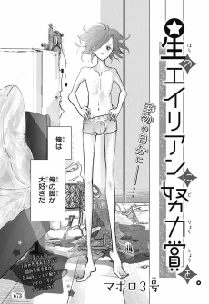 星のエイリアンに努力賞を。