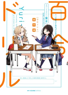 百合ドリル: 難問編