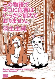 この物語でネコに危害はいっさい加えておりません