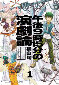 午後９時15分の演劇論
