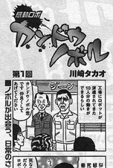 感動ロボ　カンドウノボル