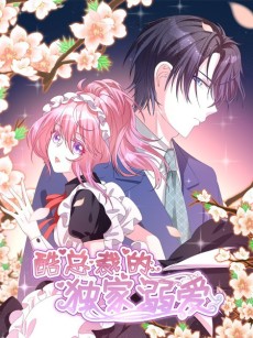 酷总裁的独家溺爱