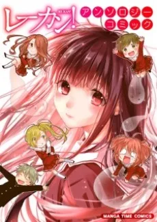 レーカン! アンソロジーコミック