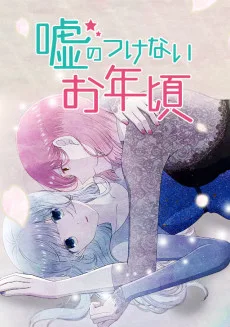 嘘のつけないお年頃