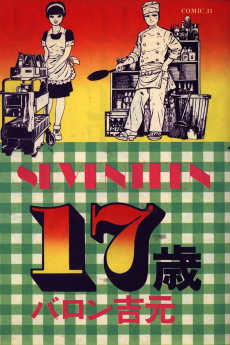 17歳