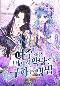 여주에게 버려진 악당을 구하는 방법