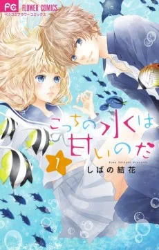 こっちの水は甘いのだ