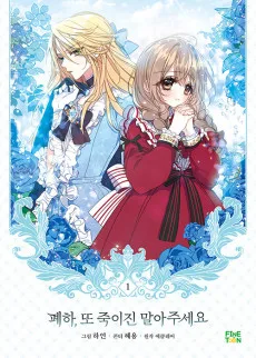 폐하, 또죽이진 말아주세요