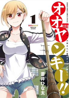 オオヤンキー！！ ～ヤンキー大家さんと僕のアパート暮らし～