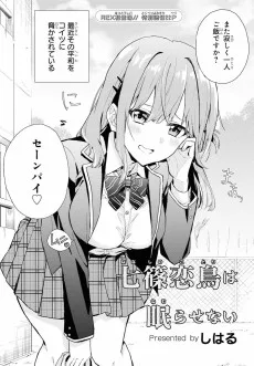 七篠恋鳥は眠らせない