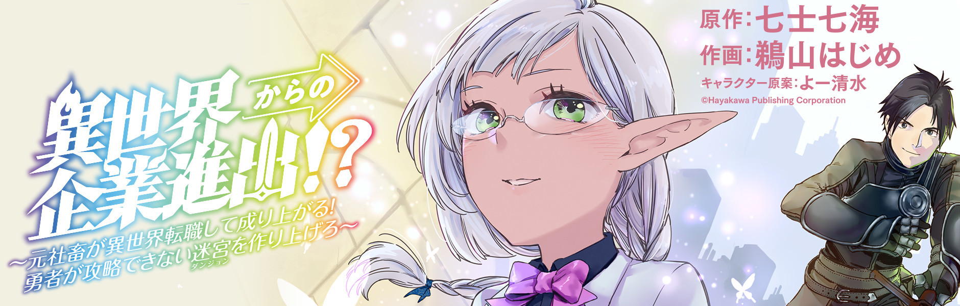 異世界からの企業進出!? ～元社畜が異世界転職して成り上がる！ 勇者が攻略できない迷宮を作り上げろ～