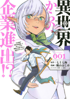 異世界からの企業進出!? ～元社畜が異世界転職して成り上がる！ 勇者が攻略できない迷宮を作り上げろ～