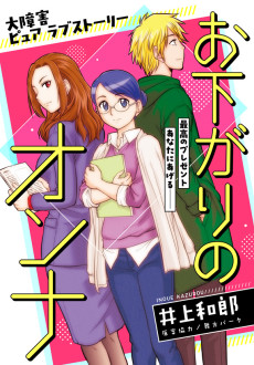 お下がりのオンナ