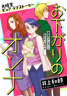 お下がりのオンナ