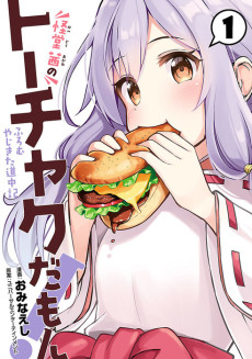 怪堂茜のトーチャクだもん！ ふろむ やじきた道中記