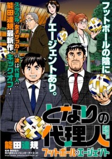 となりの代理人 -フットボール・エージェント-