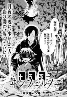 十五夜ヰンフェルノ