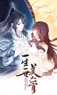 一生一世美人骨