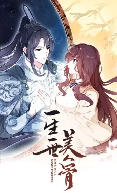 一生一世美人骨