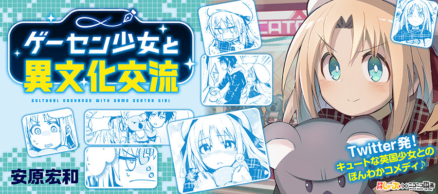 ゲーセン少女と異文化交流