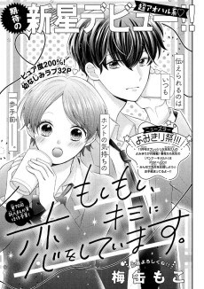 もしもし、キミに恋をしています