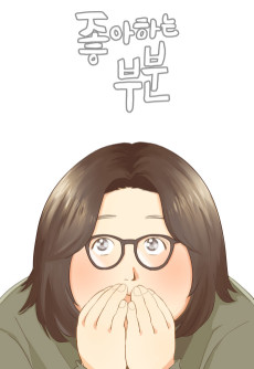 좋아하는 부분
