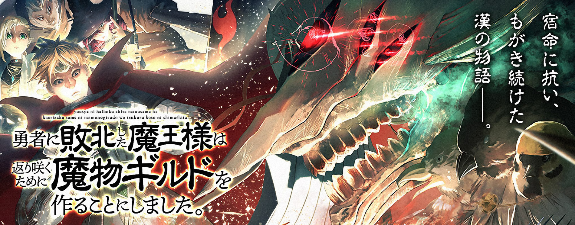 勇者に敗北した魔王様は返り咲くために魔物ギルドを作ることにしました。