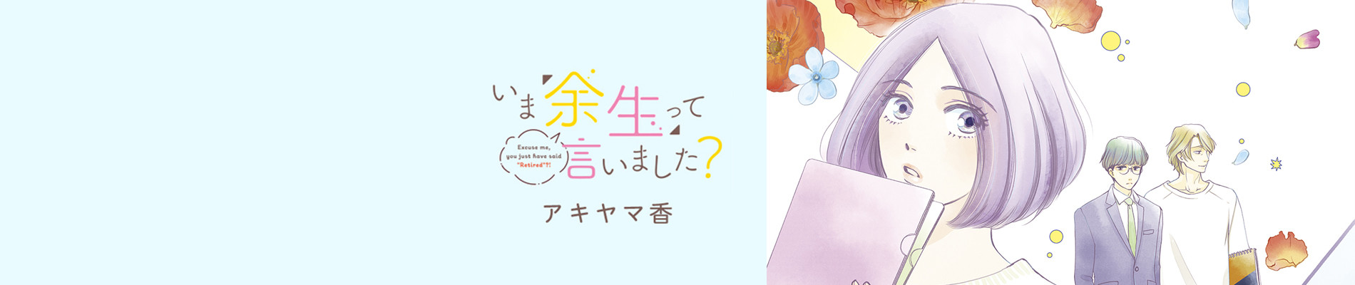 いま「余生」って言いました？