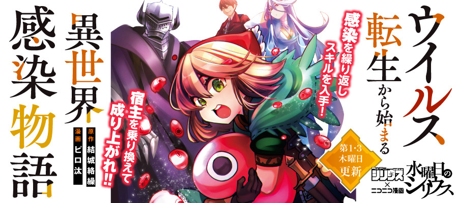 ウイルス転生から始まる異世界感染物語