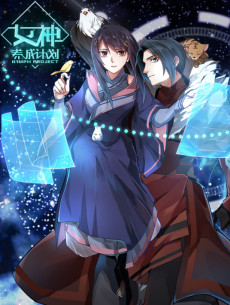 女神养成计划