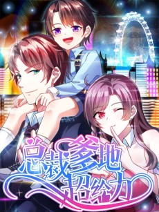 总裁爹地超给力