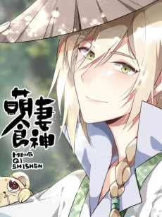 萌妻食神