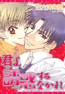 君よ誘惑するなかれ