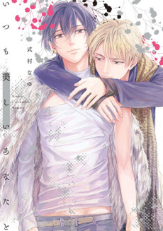 いつも美しいあなたと