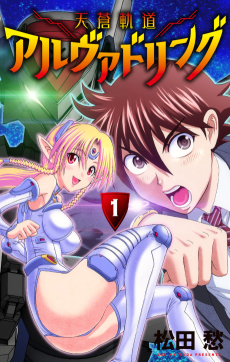 天蒼軌道アルヴァドリング