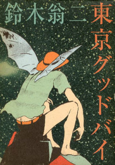 東京グッドバイ