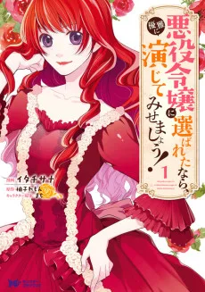 悪役令嬢に選ばれたなら、優雅に演じてみせましょう!