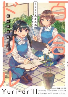 百合ドリル　自由研究編