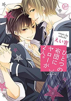 ひとつの布団にヤローが2人。