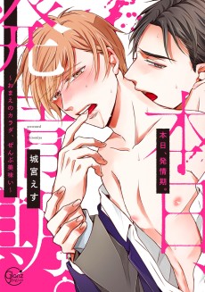 本日、発情期。~おまえのカラダ、ぜんぶ美味い