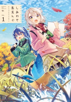 しあわせ鳥見んぐ