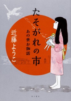 たそがれの市 あの世お伽話