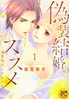 偽装結婚のススメ～溺愛彼氏とすれちがい～