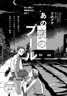 あの夜のプール